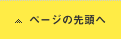 ページの先頭へ