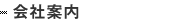 会社案内