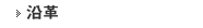 沿革