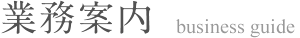 業務案内
