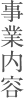 事業内容