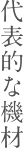 代表的な機材