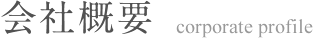 会社概要