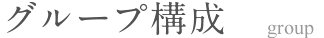 グループ構成