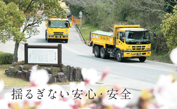 揺るぎない安心・安全